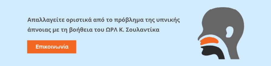 Κάλεσμα επικοινωνίας με τον ΩΡΛ Κ. Σουλαντίκα για την υπνική άπνοια